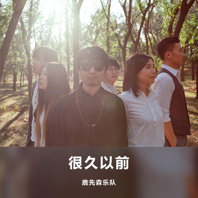 Album cover art for 很久以前