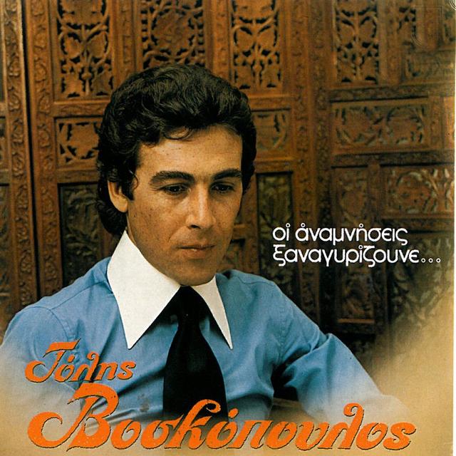 Album cover art for Oi Anamniseis Xanagyrizoun