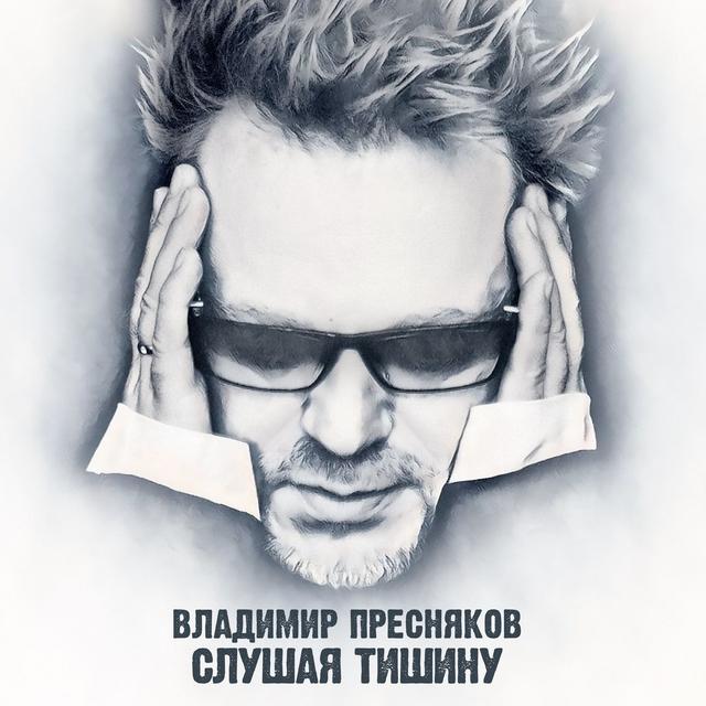 Album cover art for Слушая тишину