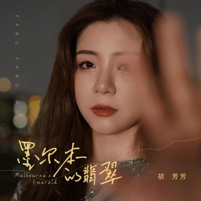 Album cover art for 墨尔本的翡翠