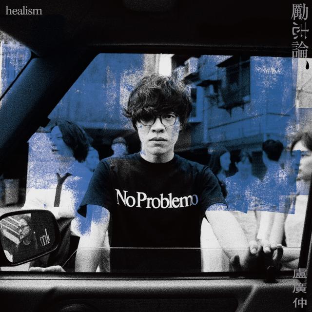 Album cover art for 勵志論