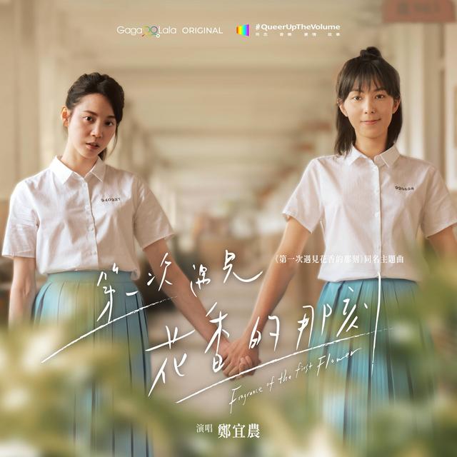 Album cover art for 第一次遇見花香的那刻