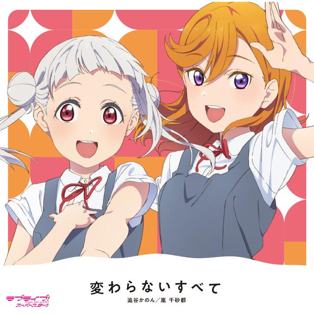 Album cover art for 変わらないすべて