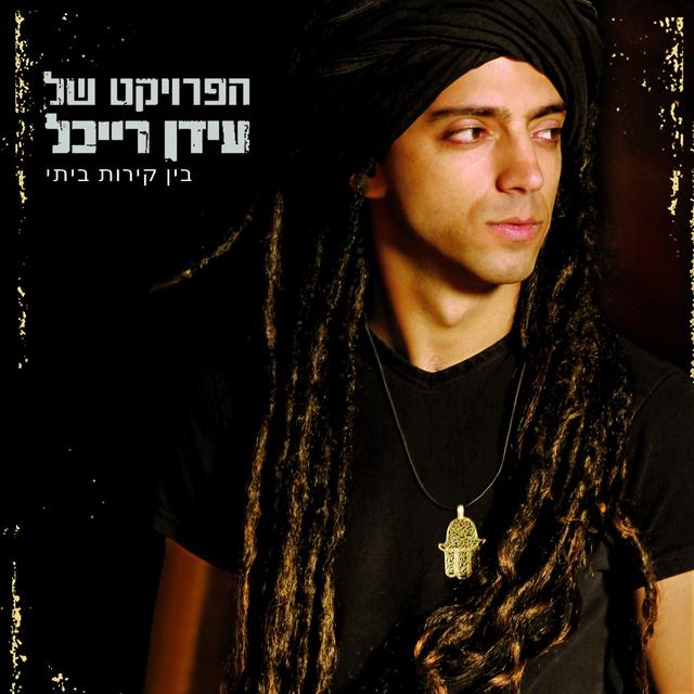 Album cover art for בין קירות ביתי