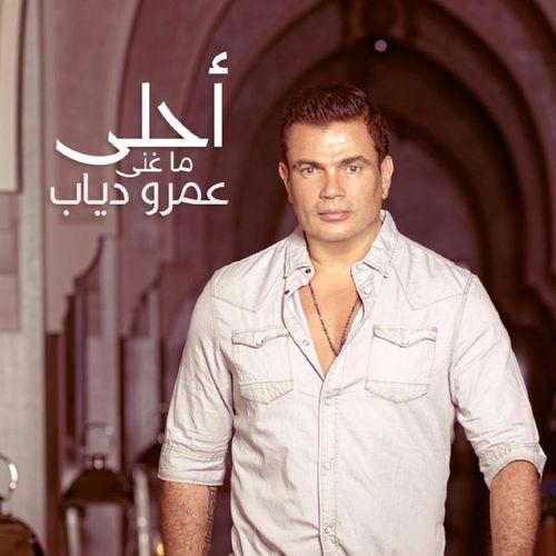 Album cover art for أحلى ما غنى عمرو دياب