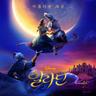 아름다운 세상 A Whole New World (A Whole New World)