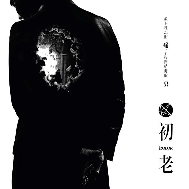 Album cover art for 初老