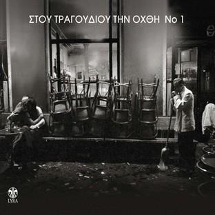 Album cover art for Stou Tragoudiou Tin Ohthi No 1