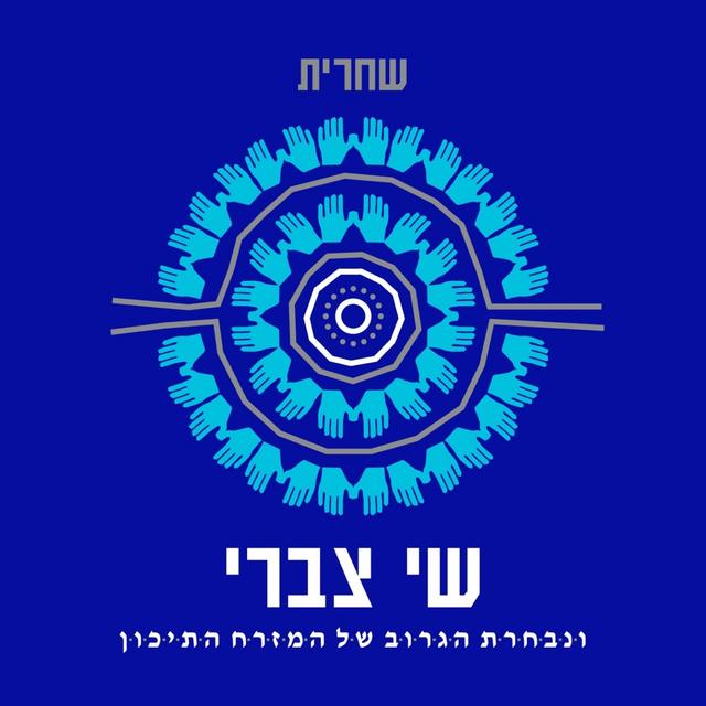 Album cover art for שחרית