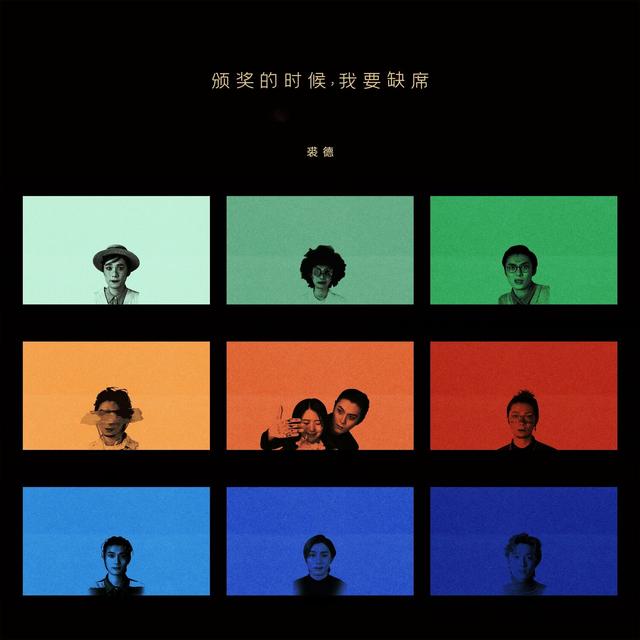 Album cover art for 颁奖的时候我要缺席