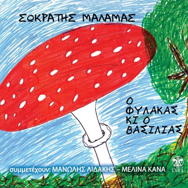 Album cover art for O Filakas Ki O Vasilias