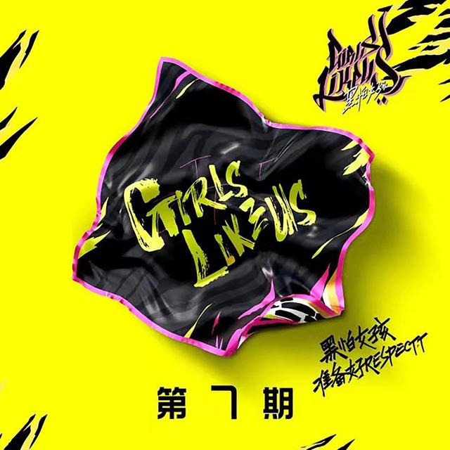 Album cover art for 黑怕女孩 第七期