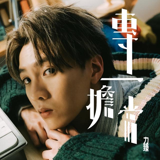 Album cover art for 專一擔當