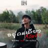 อยู่คนเดียวก็ดีแล้ว (Yoo khon daew kor dee laew)