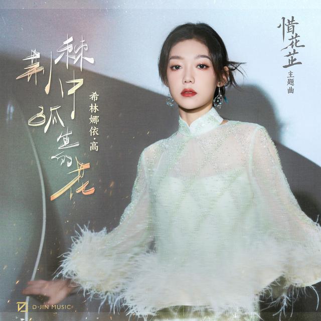 Album cover art for 荆棘中孤生的花