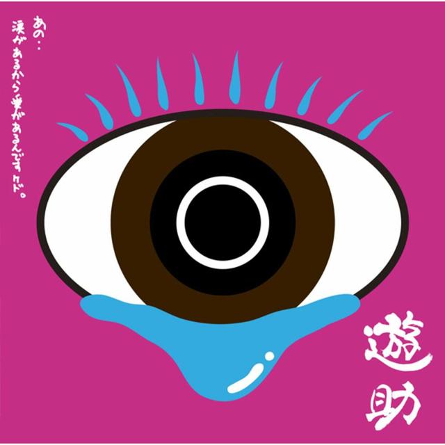 Album cover art for Ano Namida Ga Arukara Ai Ga Arundesukedo