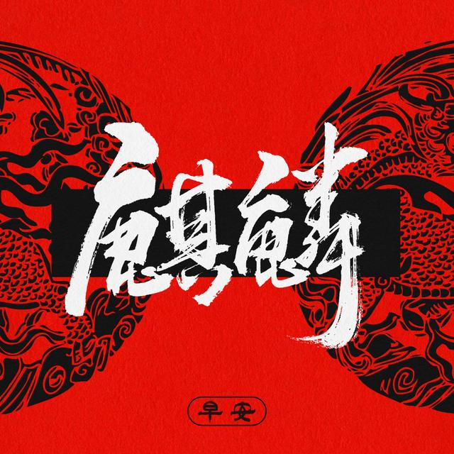 Album cover art for 麒麟