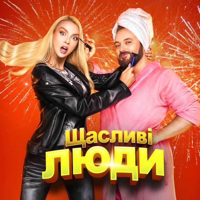 Album cover art for Щасливі люди