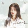永不失联的爱 (Yong Bu Shi Lian De Ai)