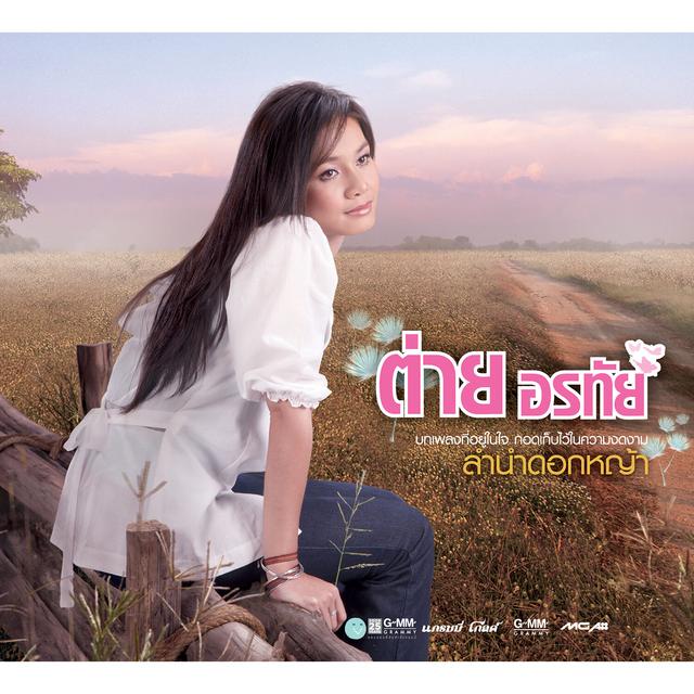 Album cover art for ต่าย อรทัย ลำนำดอกหญ้า