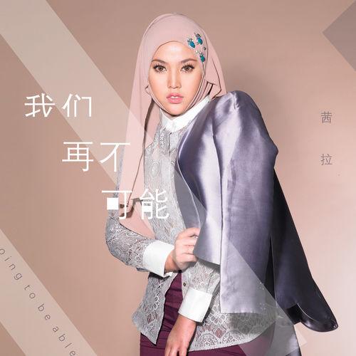 Album cover art for 我們再不可能