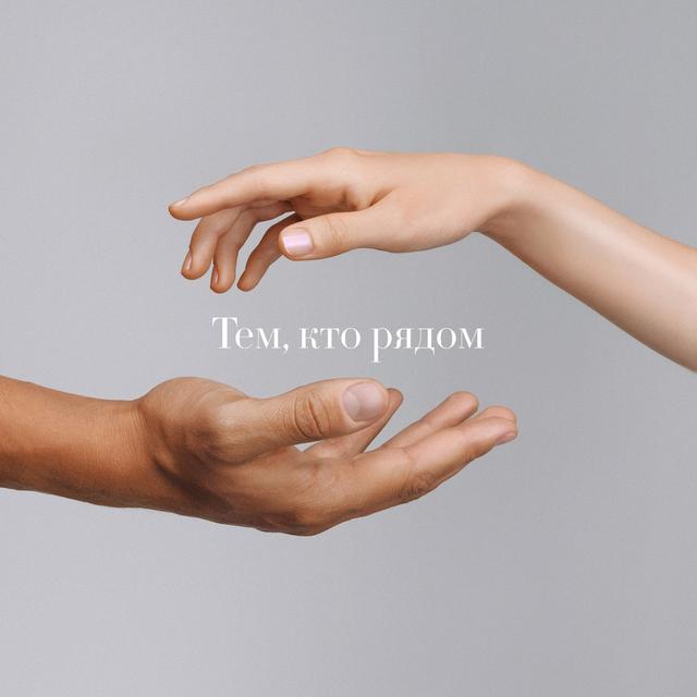 Album cover art for Тем, кто рядом