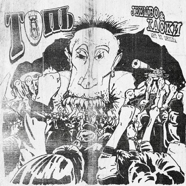 Album cover art for ТОПЬ