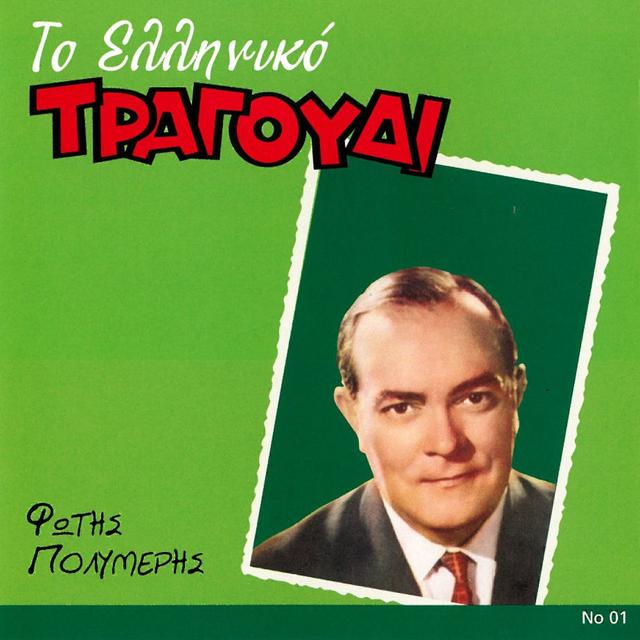 Album cover art for To Elliniko Tragoudi