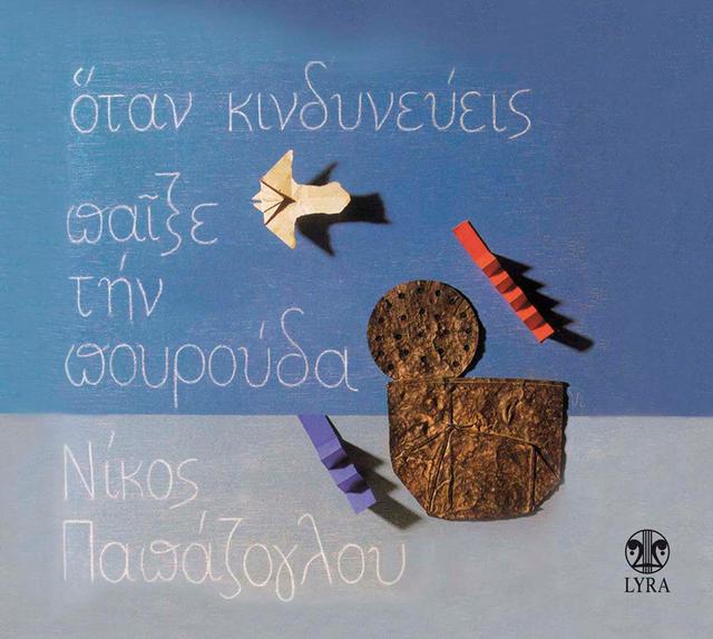 Album cover art for Otan Kindyneveis Paixe Tin Pourouda