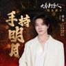 手持明月 (电视剧大奉打更人热血酷音)