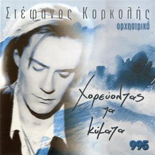 Album cover art for Horevontas Ta Kymata