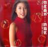 你是最爱 (ni shi zui ai)