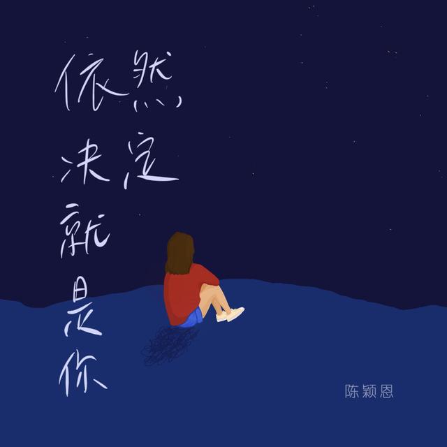 Album cover art for 依然决定就是你