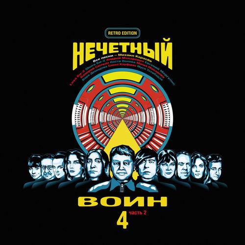 Album cover art for Нечётный воин 4. Часть 2 (Retro Edition)