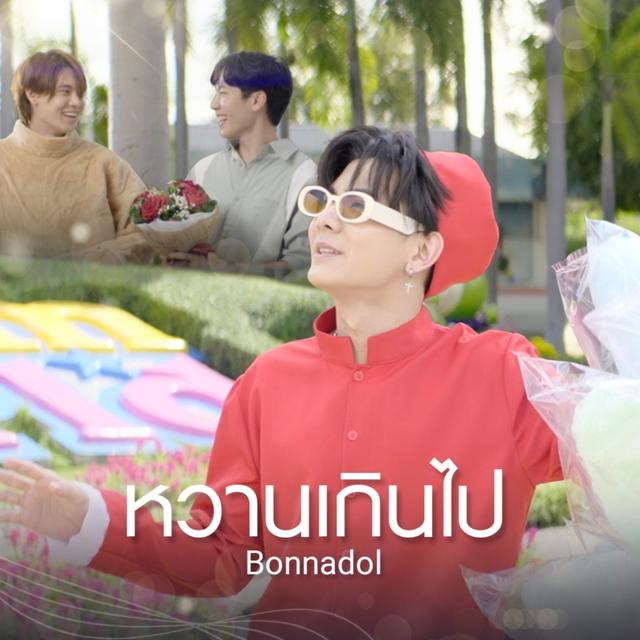 Album cover art for หวานเกินไป