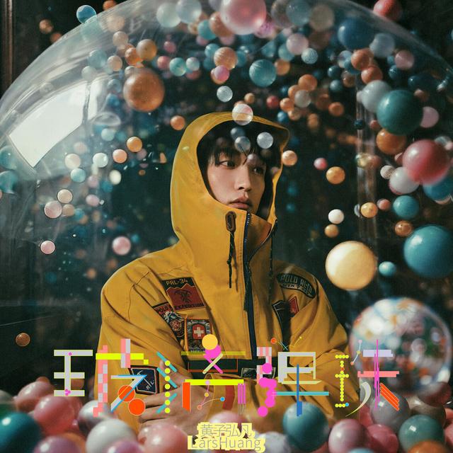 Album cover art for 玻璃弹珠