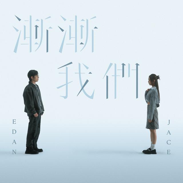 Album cover art for 漸漸我們