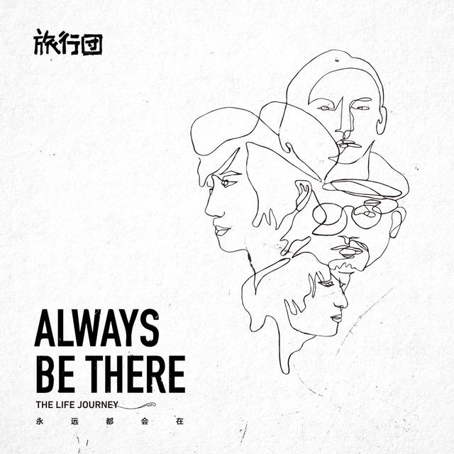 Album cover art for 永遠都會在