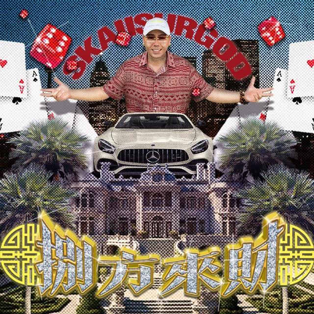 Album cover art for 八方來財