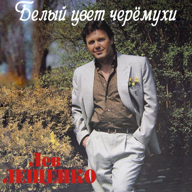 Album cover art for Белый цвет черёмухи