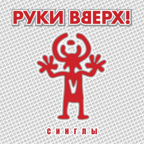 Album cover art for Синглы