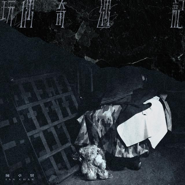 Album cover art for 玩偶奇遇記