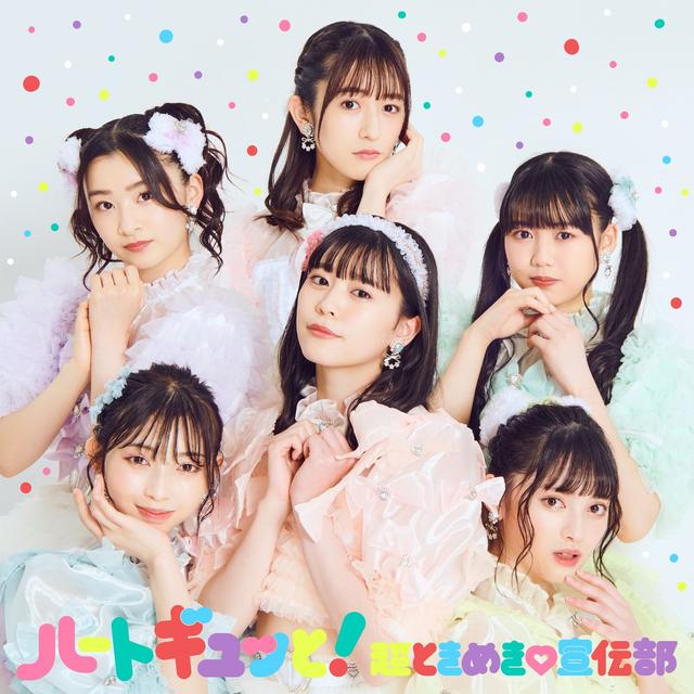 Album cover art for ハートギュッと!