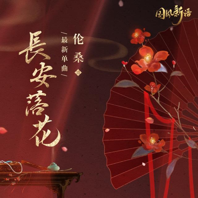 Album cover art for 长安落花