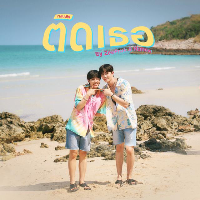 Album cover art for ติดเธอ