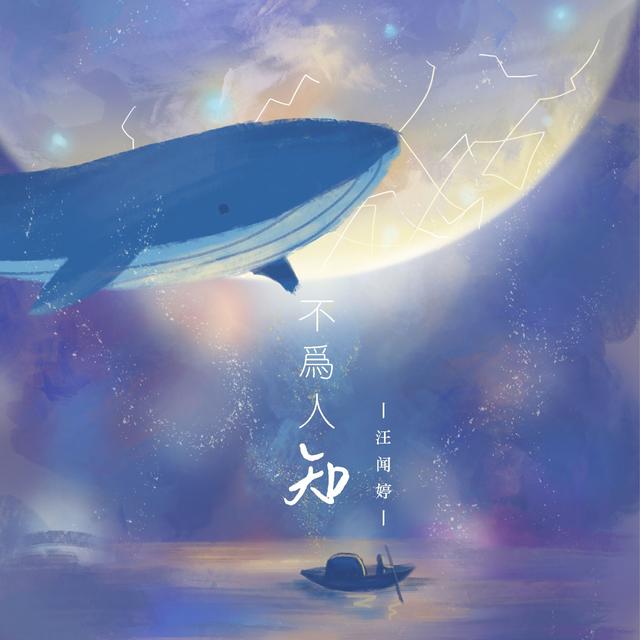 Album cover art for 不为人知 (女声版)