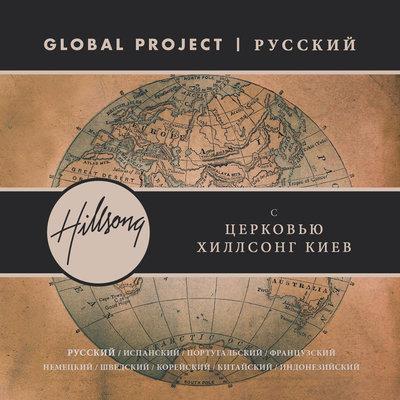 Album cover art for Global Project Russian (with Hillsong Church Kiev)