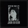 그것만이 내 세상 (Geu Geon Ma ni nae Se Sang)