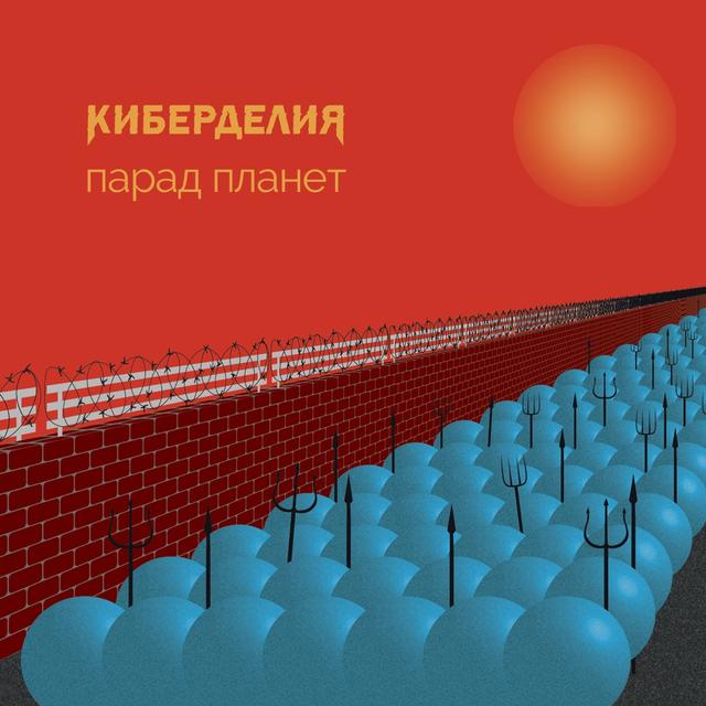 Album cover art for Парад планет