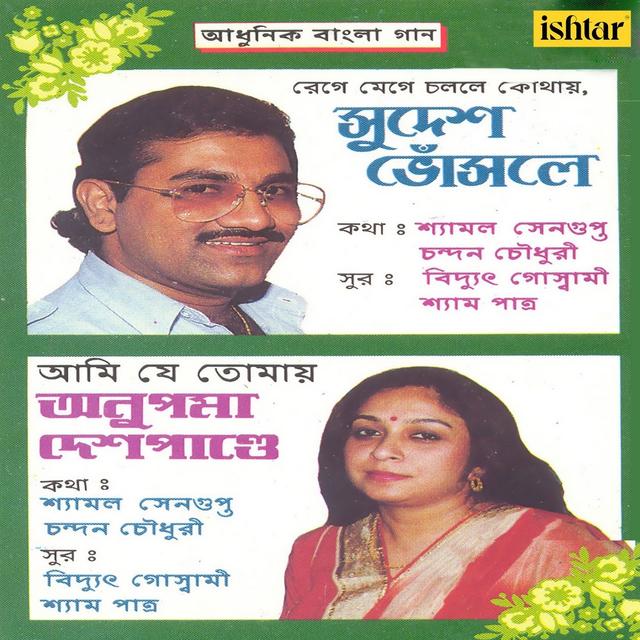 Album cover art for Aadhunik Bangla Gaan - Sudesh Bhosle and Anupama Deshpande